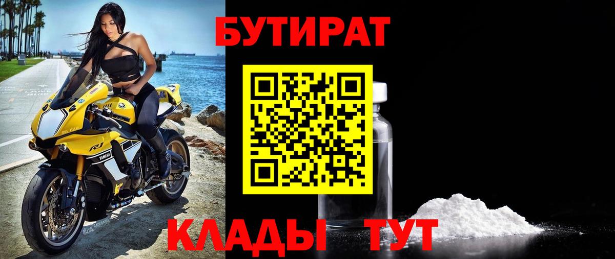 БУТИРАТ  БУТИРАТ оксибутират  Вход с VPN  Красноармейск 