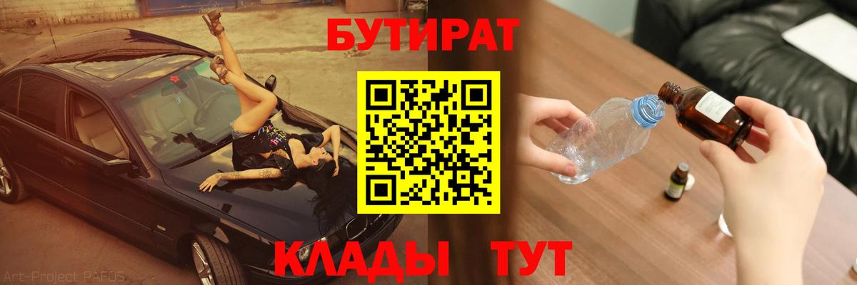 БУТИРАТ 99% Красноармейск