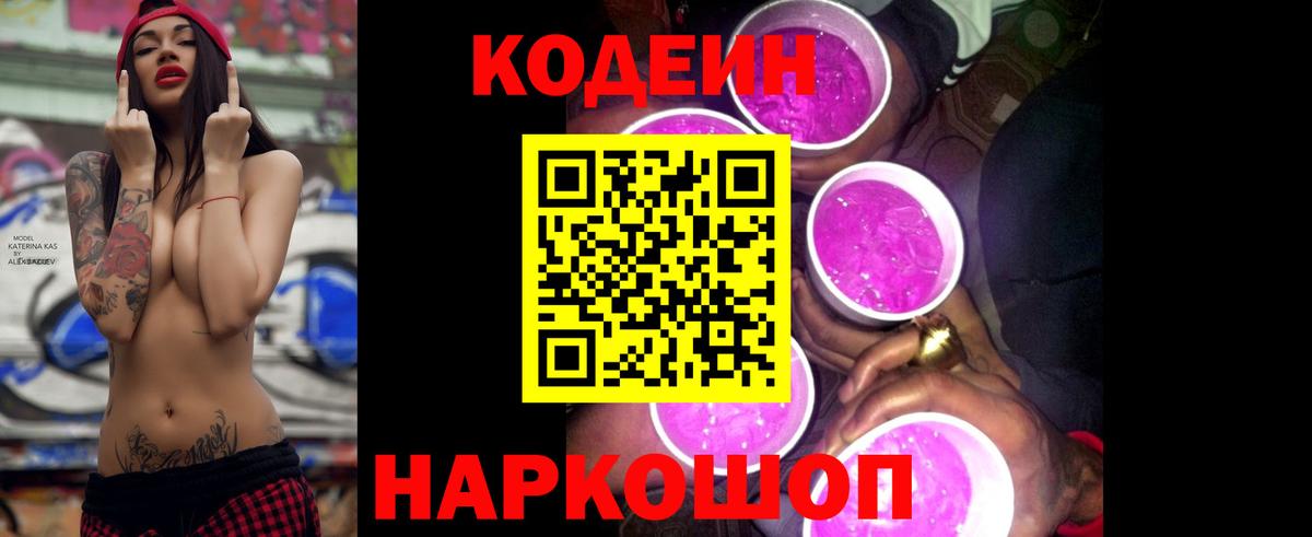 Codein Purple Drank  Вход с VPN  Красноармейск 